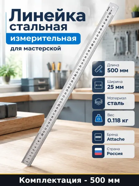 Линейка металлическая 50 см инструмент измерительный