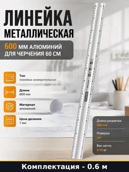 Stayer Линейка металлическая 600 мм алюминий для черчения 60 см
