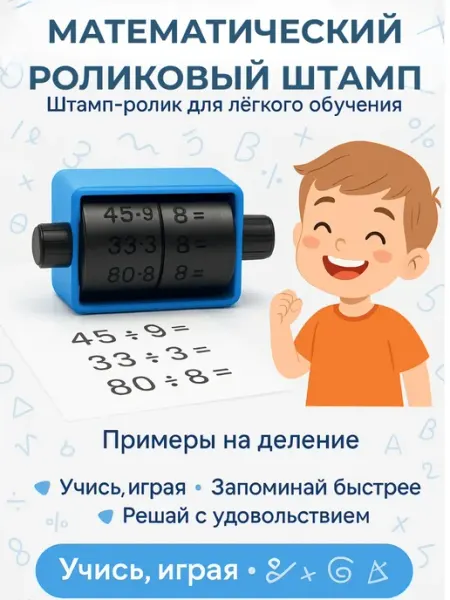 UGUR.USB Математический роликовый штамп для примеров
