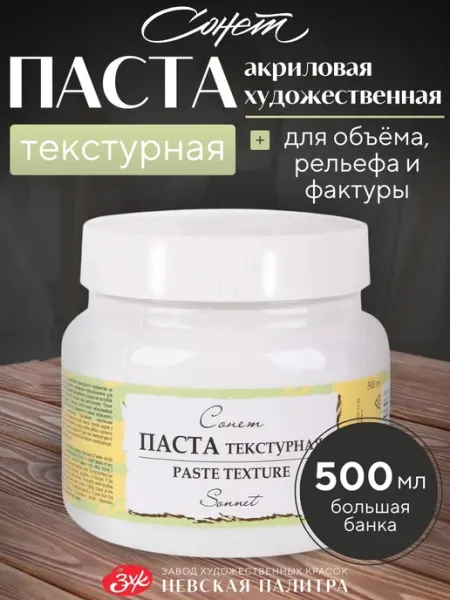 Сонет Текстурная паста художественная акриловая