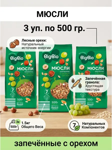 BIGBIO Мюсли запечёные с орехом 500 гр