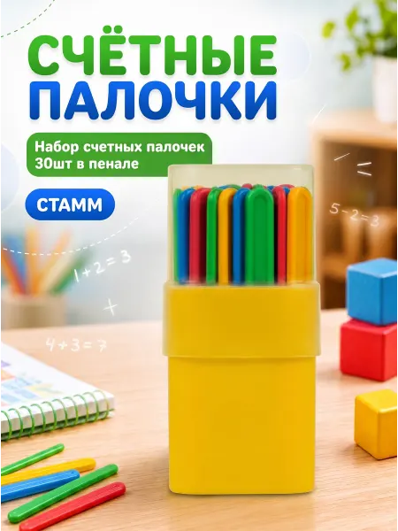 Стамм Счетные палочки 30шт, в пластиковом пенале