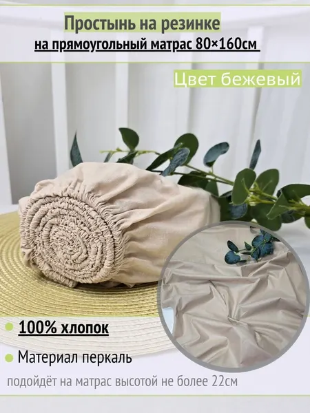 Простынь на резинке на матрас "Бежевая" 80х160 см, 100% хлопок.