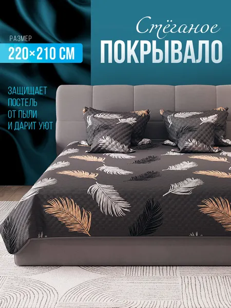 Двухстороннее покрывало на кровать ультрастеп, плед, летнее одеяло 220x210 см SKANDIAdesign Перья на сером