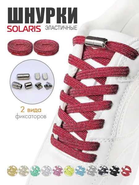 Шнурки эластичные SOLARIS, плоские, с люрексом, 100*0,7см, с фиксаторами, Красные S8501red
