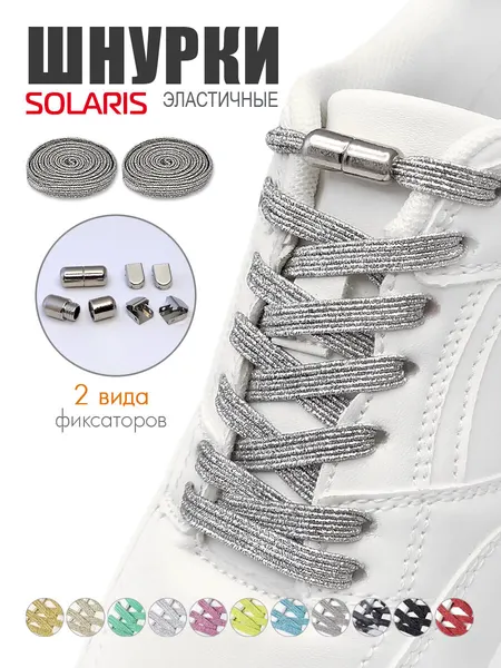 Шнурки эластичные SOLARIS, плоские, с люрексом, 100*0,7см, с фиксаторами, Серебристые S8501silver