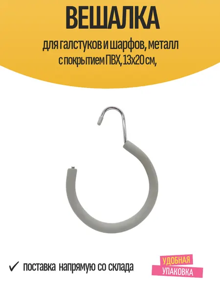 Вешалка для галстуков и шарфов, металл с покрытием ПВХ, 13х20 см,