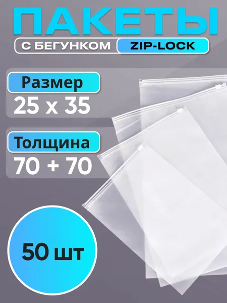 Упаковочные пакеты Зиплок с бегунком 25x35 см, 50 шт