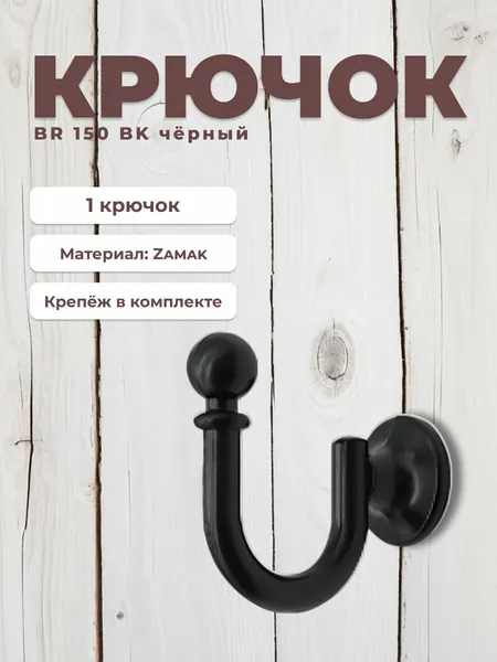 Крючок настенный мебельный BRANTE черный, крючок металлический для одежды, ключей, сумок, вещей, на стену, в прихожую