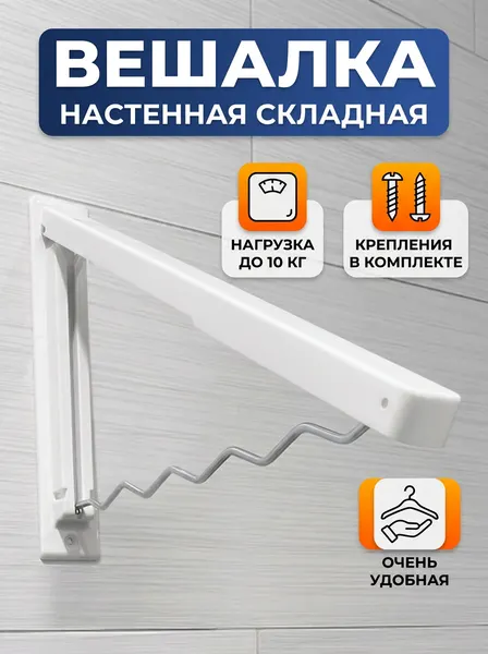 Вешалка складная настенная для одежды с нагрузкой до 10 кг, вместительная
