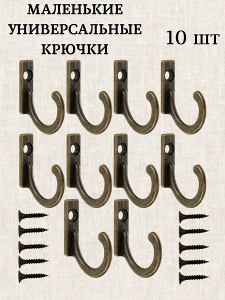 Крючки маленькие для ключниц и мелких предметов. Набор 10шт