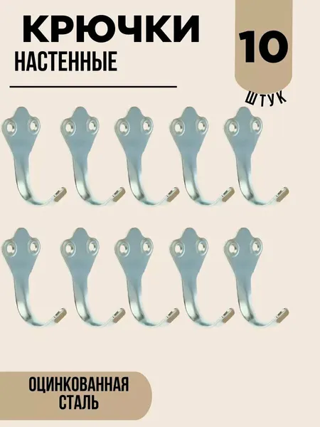 Крючки настенные металлические, оцинкованная сталь, 10 штук.