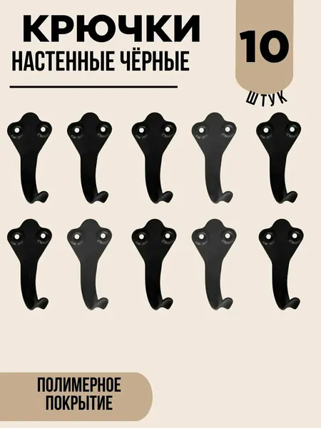 Крючки настенные, полимерное покрытие черное, металлические 10 штук