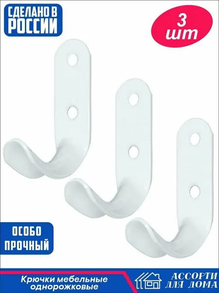 Крючок металлический №7 однорожковый, 3 штуки, белый