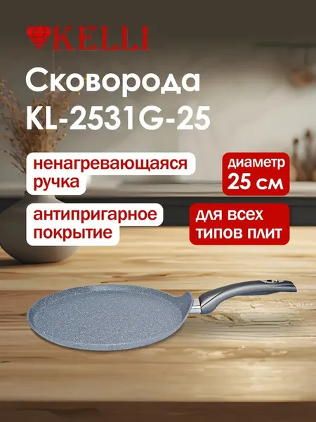 Сковорода блинная KELLI KL-2531G-25, диаметр 25 см, алюминий