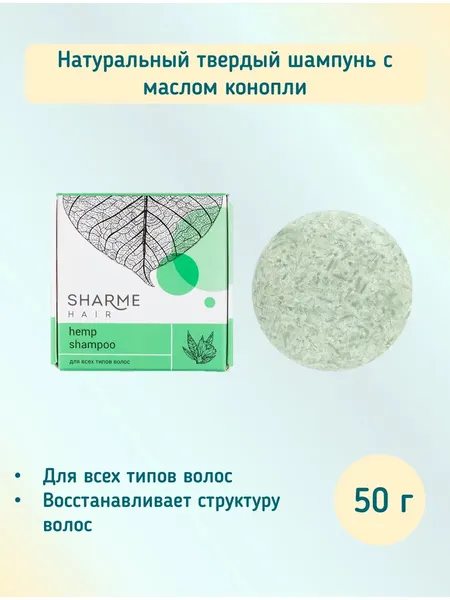 Натуральный шампунь с экстрактом конопли, Sharme, Гринвей, 50 г