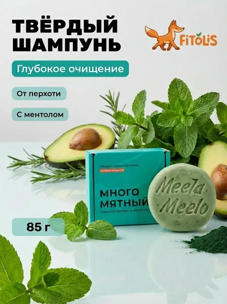 Твёрдый шампунь Многомятный с маслом авокадо и ментолом для глубокого очищения, 85 г