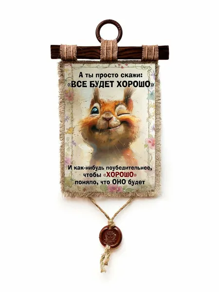 Панно "Универсальный Свиток" "Хорошо будет", дерево, холст, ручная работа