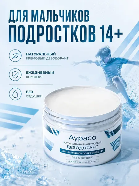 Натуральный кремовый дезодорант Аурасо для мальчиков подростков 14+, без отдушки