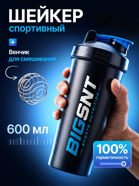 BIGSNT Шейкер спортивный для протеина 600мл с венчиком и сеткой