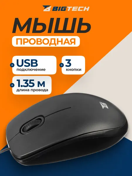 BIGTECH Мышка проводная BM-B100BK, для ноутбука и компьютера