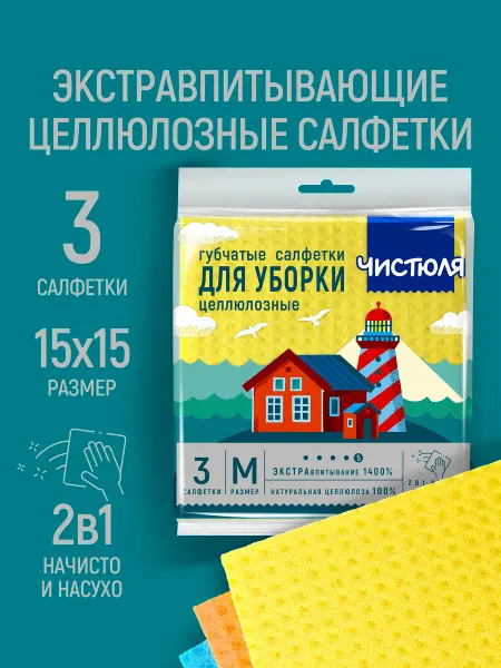 ЧИСТЮЛЯ Салфетки для уборки целлюлозные губчатые 3 шт