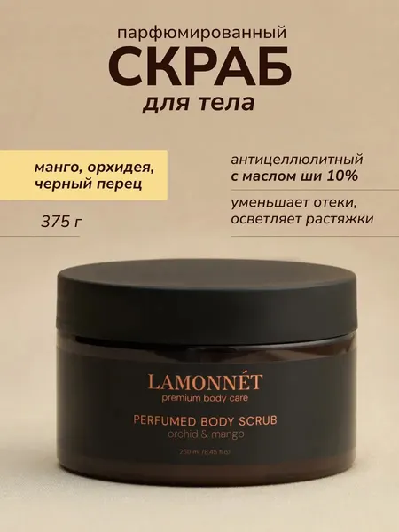 LAMONNET Парфюмированный скраб для тела, антицеллюлитный, с маслами, с ароматом манго, орхидеи и черного перца, 375 гр