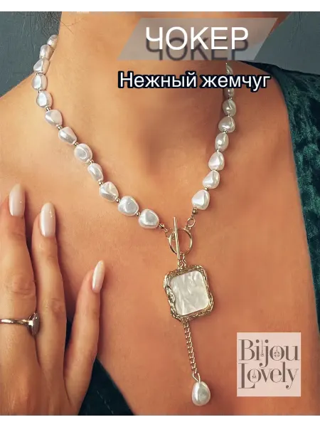 BIJOU LOVELY Колье Чокер многослойный жемчуг