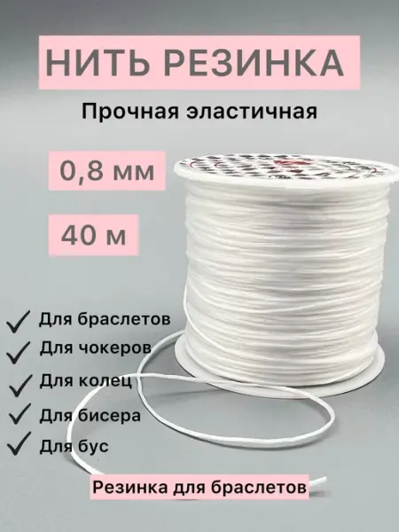 MORE BIJOU Нить резинка плоская тянущаяся эластичная для браслетов