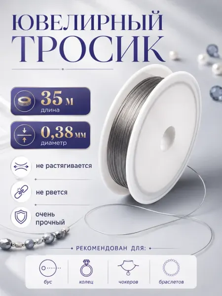 MORE BIJOU Ювелирный тросик ланка для рукоделия