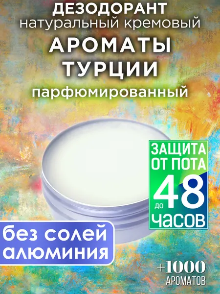 Ароматы Турции - натуральный кремовый дезодорант Аурасо, парфюмированный, для женщин и мужчин, унисекс