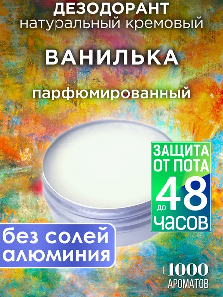 Ванилька - натуральный кремовый дезодорант Аурасо, парфюмированный, для женщин и мужчин, унисекс
