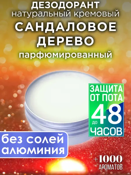 Сандаловое дерево - натуральный кремовый дезодорант Аурасо, парфюмированный, для женщин и мужчин, унисекс