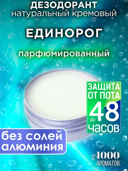 Единорог - натуральный кремовый дезодорант Аурасо, парфюмированный, для женщин и мужчин, унисекс