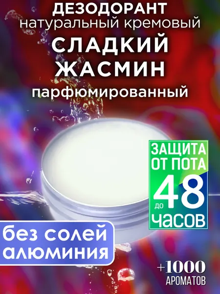 Розовый жасмин - натуральный кремовый дезодорант Аурасо, парфюмированный, для женщин и мужчин, унисекс