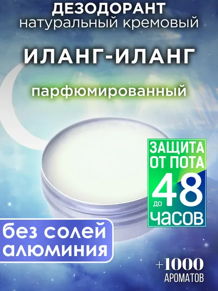 Экзотический иланг-иланг - натуральный кремовый дезодорант Аурасо, парфюмированный, для женщин и мужчин, унисекс