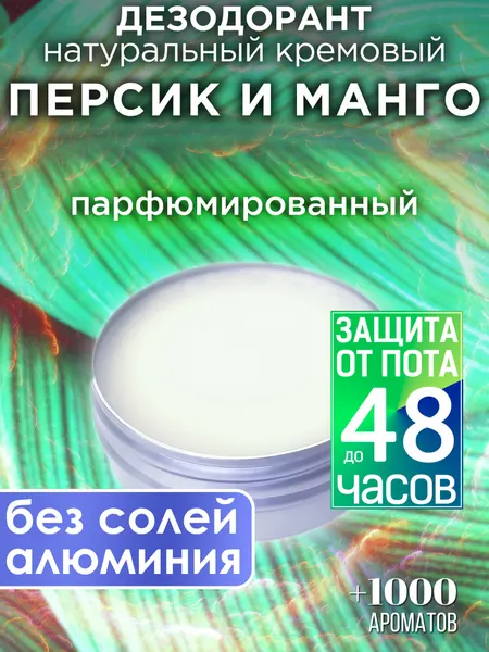 Тайское манго - натуральный кремовый дезодорант Аурасо, парфюмированный, для женщин и мужчин, унисекс