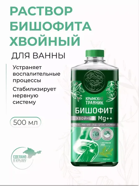 Раствор жидкий Бишофита Хвойный соль для ванны магниевая