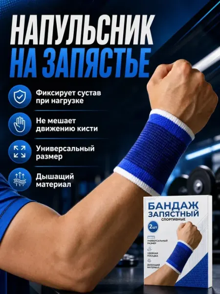 Рукав спортивный - напульсник на запястье для зала и игр