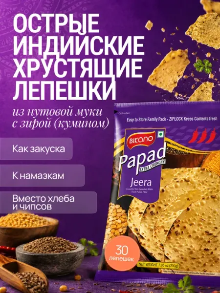 Bikano Лепешка из муки бобовых “Папад” острая с зирой (кумином)