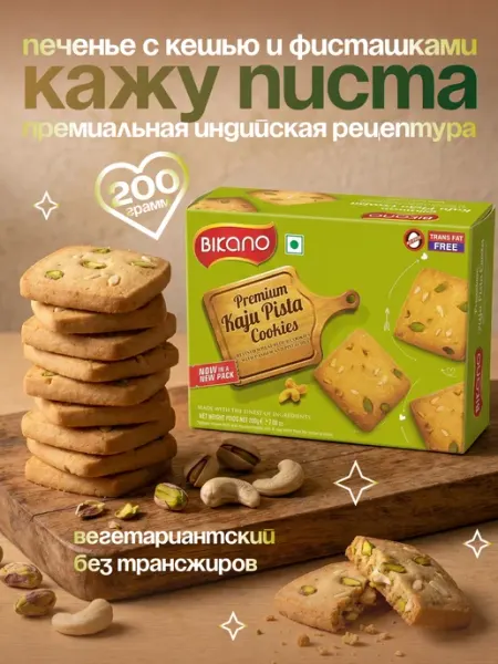 Bikano Печенье с орехами Кажу Писта Индийские сладости