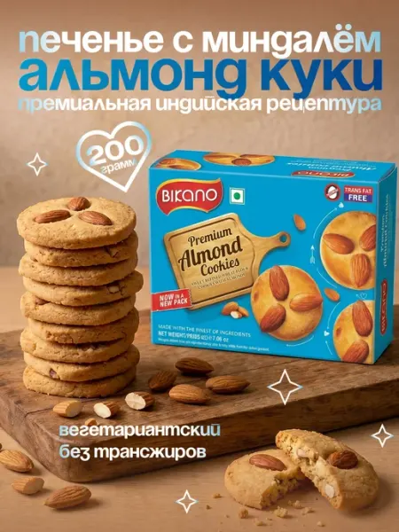 Bikano Печенье песочное с цельным миндалем Индийские сладости