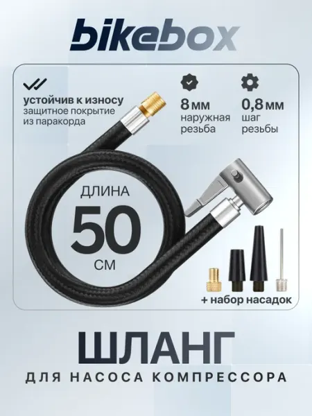 Bike box Шланг для автомобильного компрессора, насоса, 4 шт