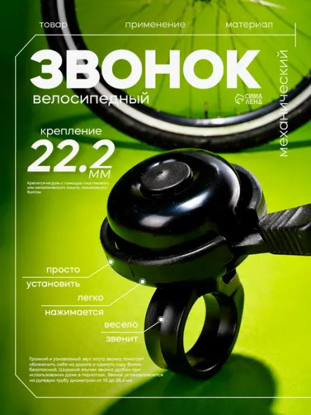Сима-Ленд & Dream Bike Звонок велосипедный