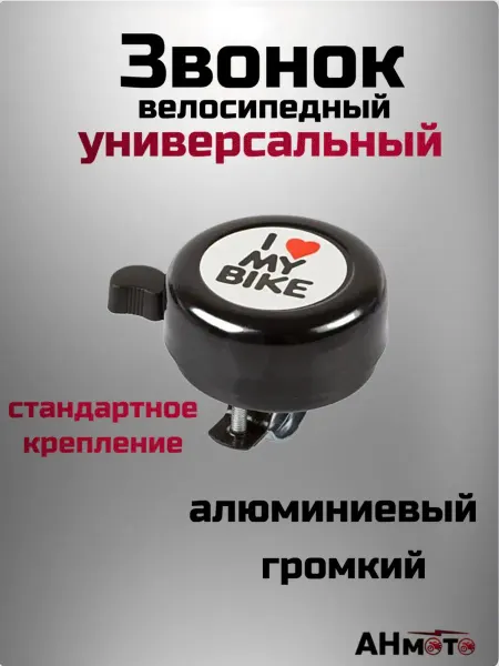 АНмото Звонок велосипедный алюминиевый I Iove my bike