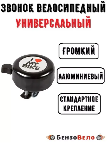БензоВело Звонок велосипедный алюминиевый I Iove my bike