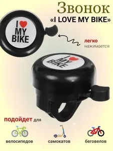 Механический велосипедный звонок "I love my bike", черный /Прикольный детский велозвонок клаксон на руль самоката