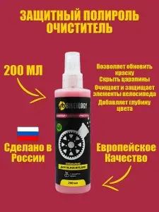 Полироль для велосипеда, Гидрофобный-полироль BIKEOLOGY 200 мл (BOL00004)
