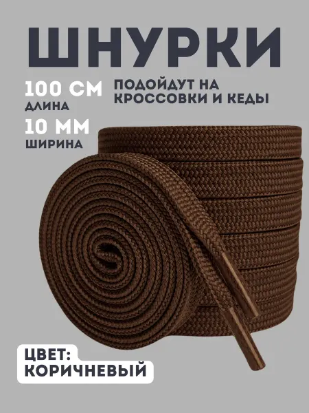 Shoex Шнурки широкие коричневые 100 см для кроссовок и кед