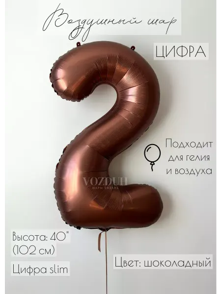 Vozduh_kzn Воздушный шар цифра 2 фольгированная